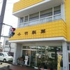 小竹製菓