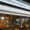 高級食パン専門店 嵜本 田園調布店