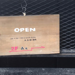 辛口飯屋 森元 - 