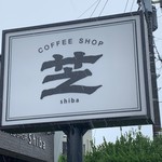 コーヒーハウス 芝 - COFFEE SHOP shiba