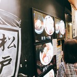 松戸富田麺業 - 