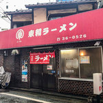 Touwa Ramen - 久留米市東和町の「東和ラーメン」さん。