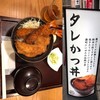 新潟カツ丼 タレカツ 本店
