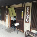 釜あげ饂飩 楽 - 