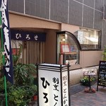 割烹 とんかつ ひろせ - 店舗外。