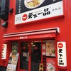 天下一品 田町店