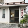 新垣ぜんざい屋