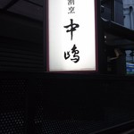 新宿割烹 中嶋 - 