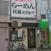 らーめん 宮裏交差店