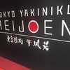 東京焼肉 平城苑 銀座5丁目店