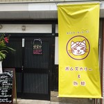 ポムズカリー＆珈琲 - 