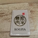 Nikushou Kogiya Entei - 会計後にはガムではなくミンティア