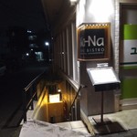 SAKEビストロNa-Na - 