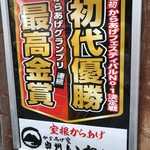 からあげ家 奥州いわい 秋葉原本店 - 