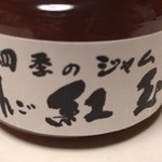 みすゞ飴本舗 飯島商店 - 四季のジャム(紅玉)