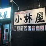 小林屋 - 