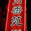 川香苑 2号店