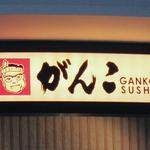 がんこ寿司 - 看板