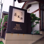 あつた蓬莱軒 - あつた蓬莱軒