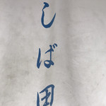 中華そば しば田 - 