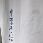中華そば しば田 - 