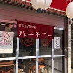 明石玉子焼の店 ハーモニー - 