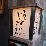 お肉屋 けいすけ 三男坊 - 