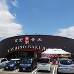 吉野麦米ＰＡＮ - 