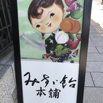 みすゞ飴本舗 飯島商店 上田本店 - みすゞちゃんの看板