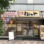 松のや - JR元町駅東を南東すぐ、松屋フーズホールディングスのとんかつ特化したにお店です（２０１９．７．２１）