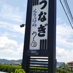 Unagi Ryouri Kurihara - 看板