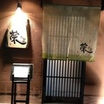 旬彩　菜たねや - 