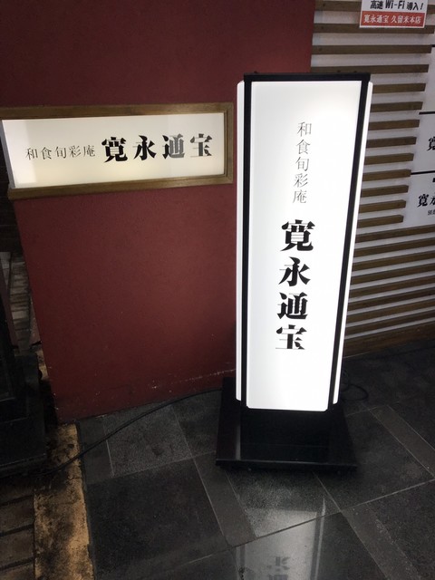 寛永通宝 久留米店 かんえいつうほう 西鉄久留米 居酒屋 ネット予約可 食べログ 寛永通宝 久留米店 かんえいつうほう 西鉄久留米 居酒屋 ネット予約可 食べログ