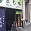 蕎麦居酒屋 まち庵 水戸銀杏坂店