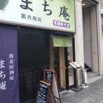 蕎麦居酒屋 まち庵 - 