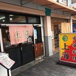 上海 - 