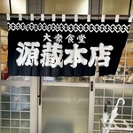 源蔵本店 - ワクワクの入店