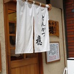 とんかつ檍 蒲田本店 - 