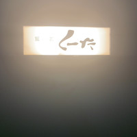 はんやかどのくーた - 