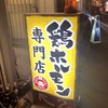 焼肉 親鳥専門店 ばかたれ 本店/はなれ
