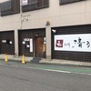 和 dining 清乃 本店