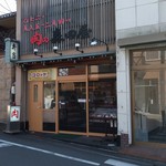 肉の森田屋 - 