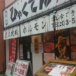 焼肉×ホルモン 武蔵関 ひゃくてん - 店頭