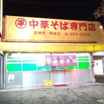 ○平　中華そば専門店 - 