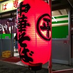 ○平　中華そば専門店 - 