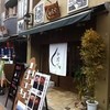 和栗や 谷中店