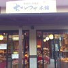 駄菓子屋　ちかつゆ本舗　