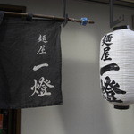 麺屋一燈 - 