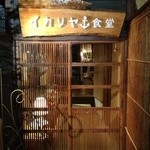 イカリヤ食堂