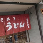 讃岐うどん 上原屋本店 - 